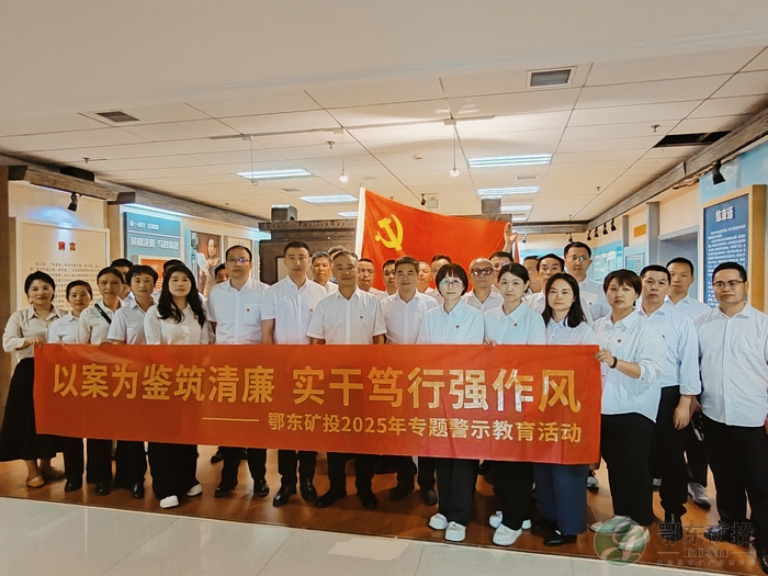 矿业集团开展深入贯彻中央八项规定精神学习教育专题警示教育活动